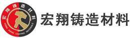 宏翔铸造